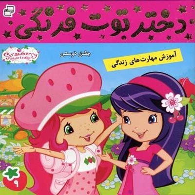 دختر توت فرنگی (9) جشن دوستی